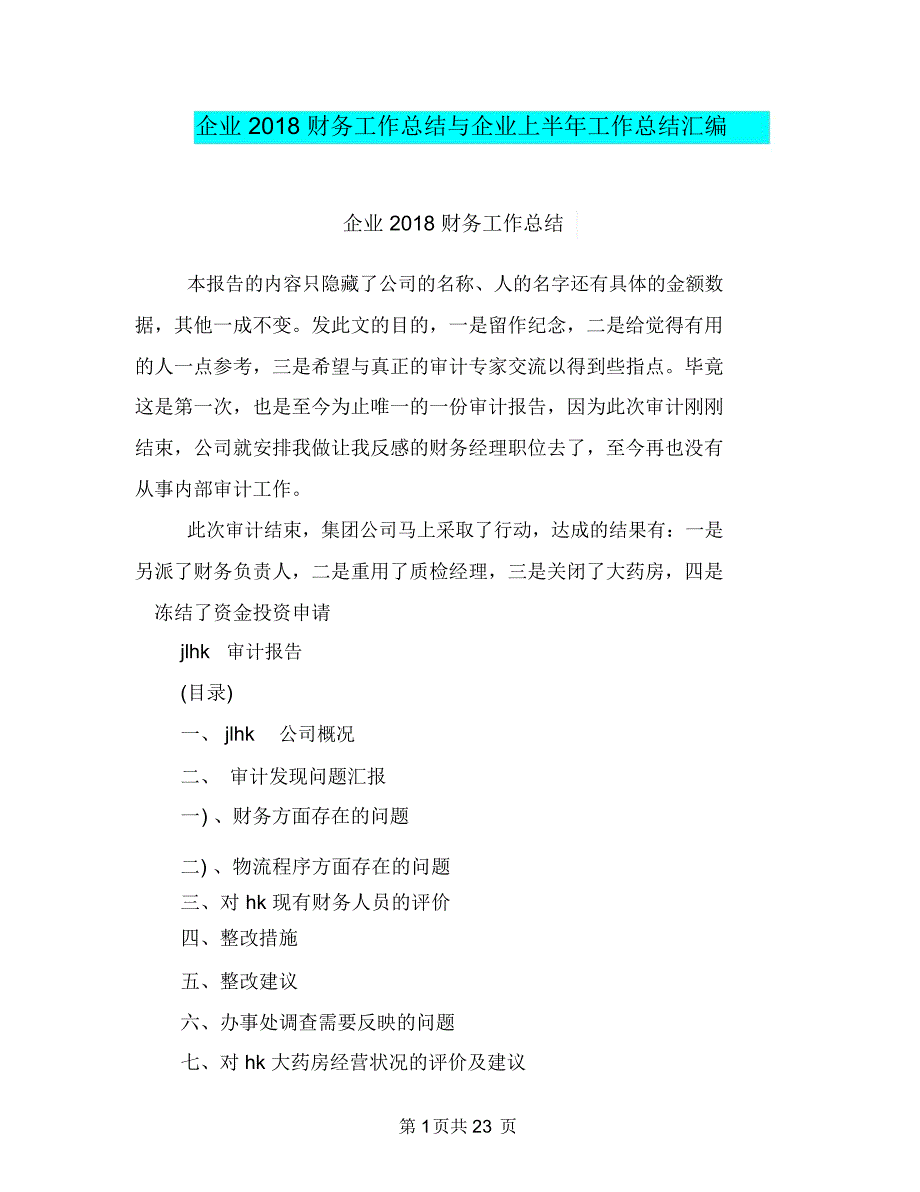 企业2018财务工作总结与企业上半年工作总结汇编_第1页