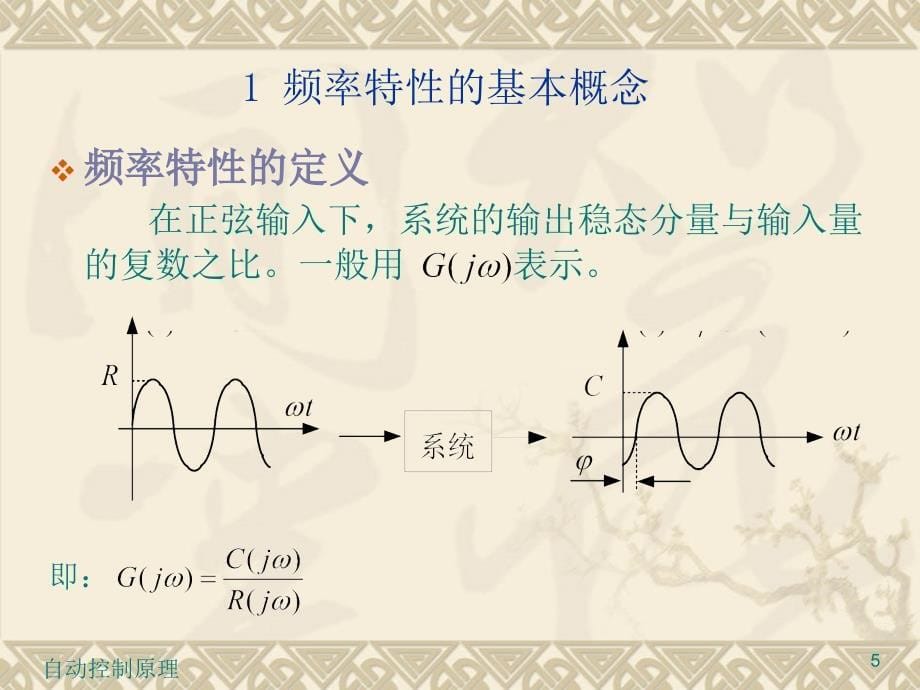 自动控制原理-5-1频率特性及其表示法_第5页