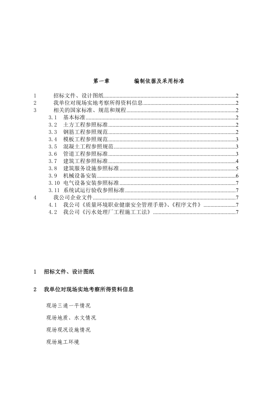 施工组织设计-污水处理厂工程总承包施工组织设计_第4页