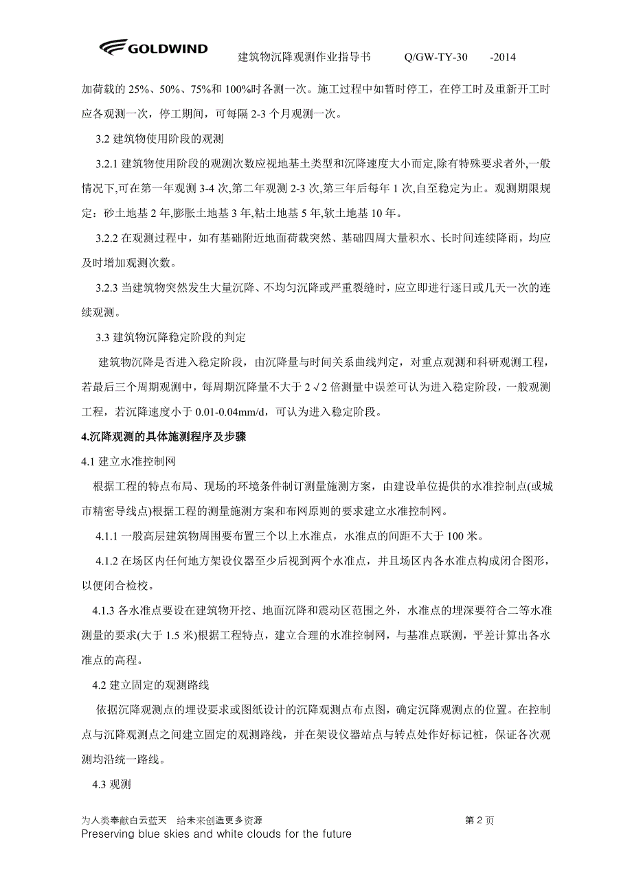 风电有限公司企业标准建筑物沉降观测作业指导书格式_第3页