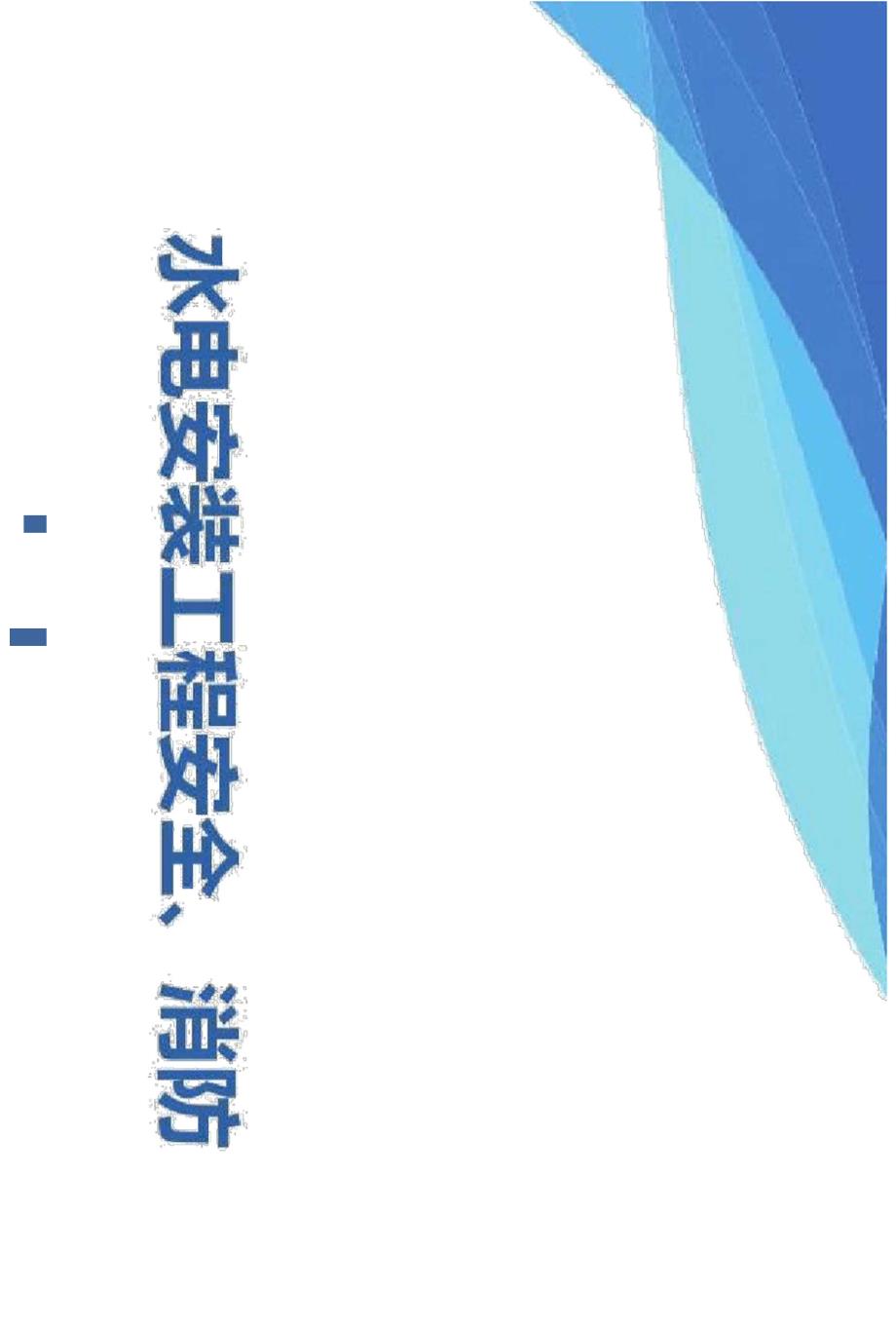 水电安装工程安全、消防技术措施示范文本_第1页