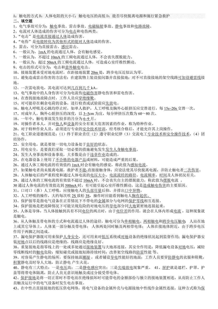 整理过电气安全试题及答案_第3页