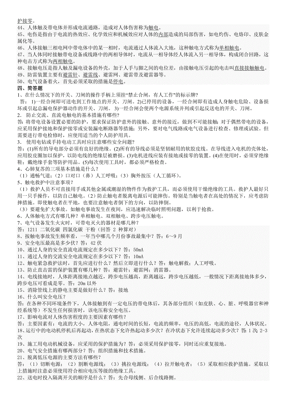 整理过电气安全试题及答案_第4页