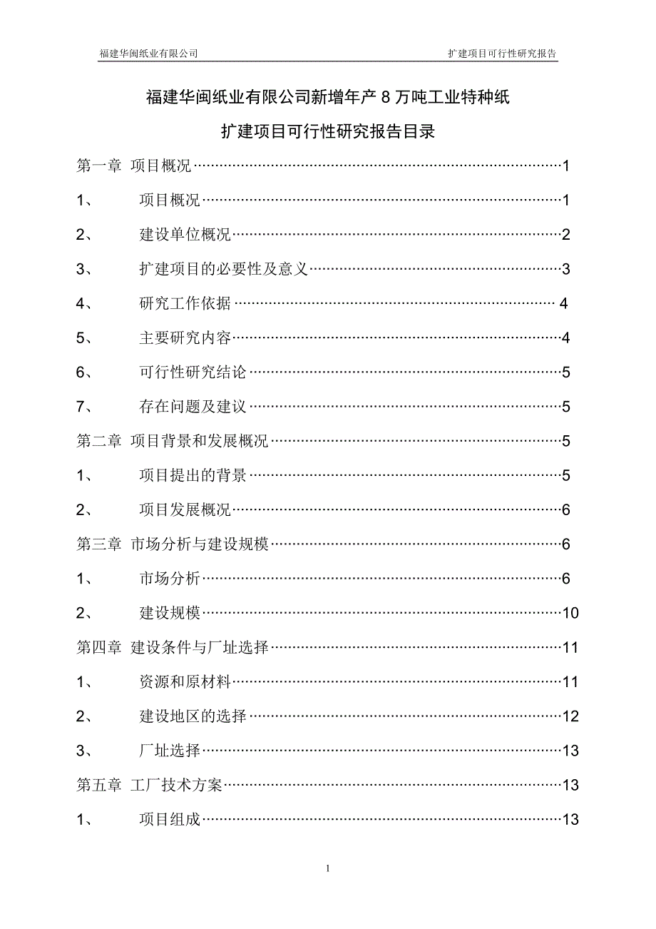 8万吨离型纸扩建项目谋划报告书.doc_第2页