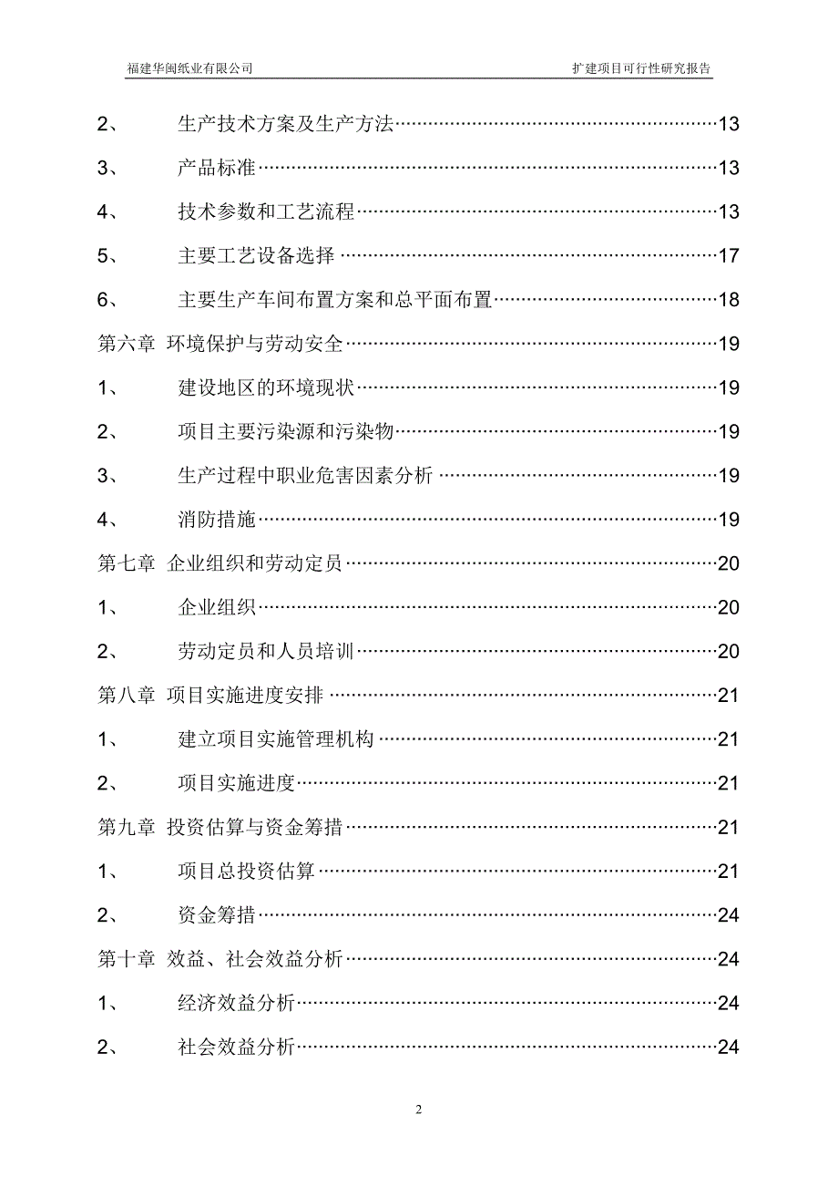 8万吨离型纸扩建项目谋划报告书.doc_第3页