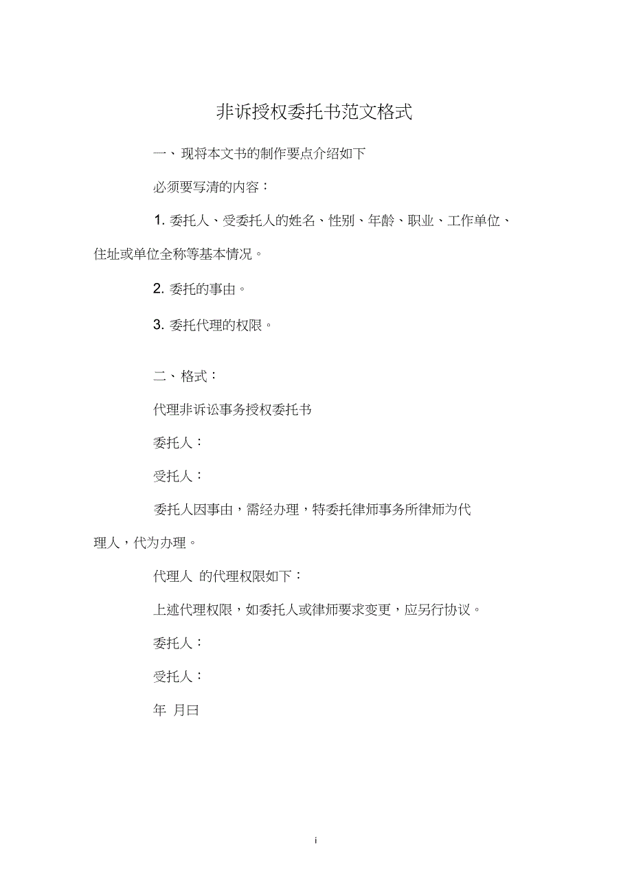 非诉授权委托书范文格式_第1页