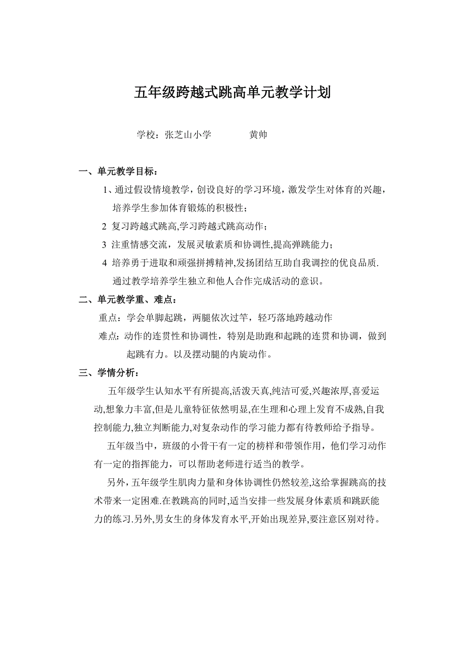 四年级跨越式跳高单元教学计划.doc_第1页