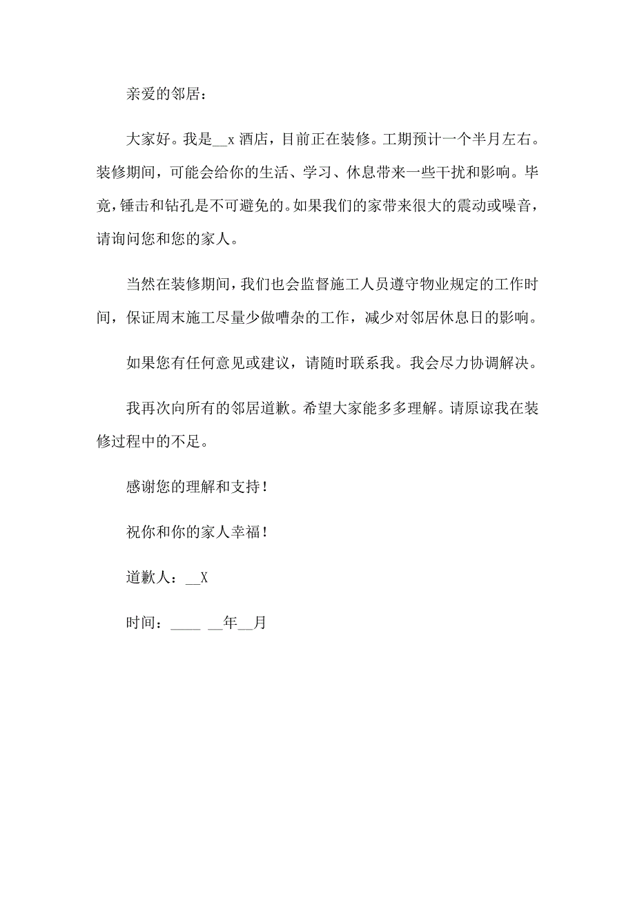 2023酒店噪音道歉信_第4页