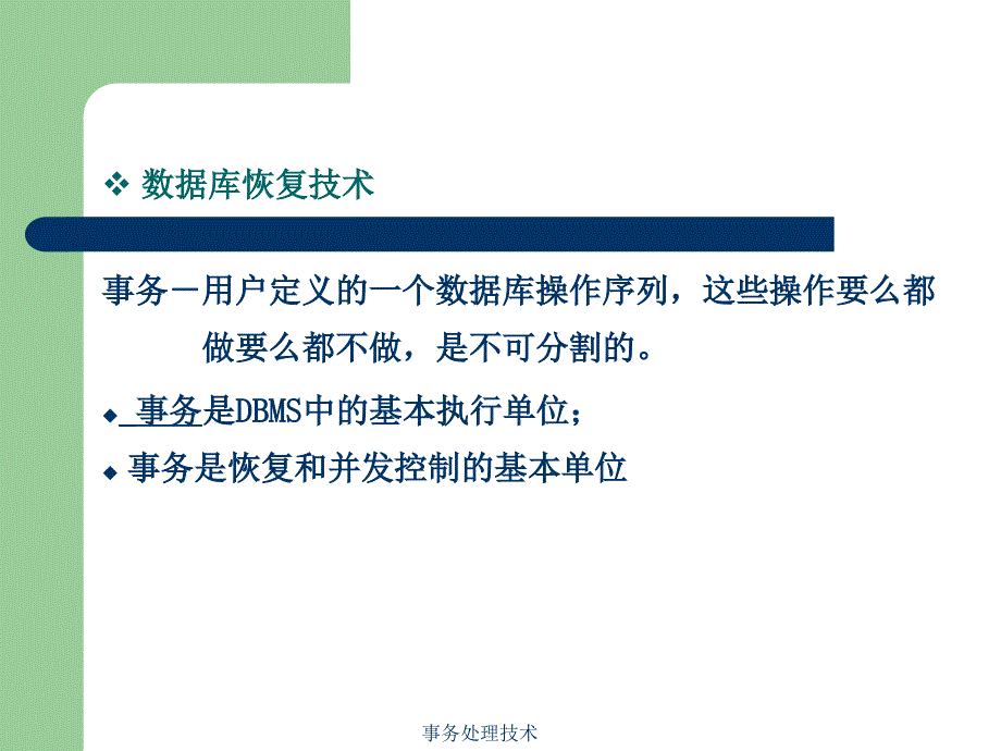 事务处理技术课件_第2页