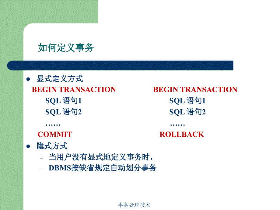 事务处理技术课件_第3页