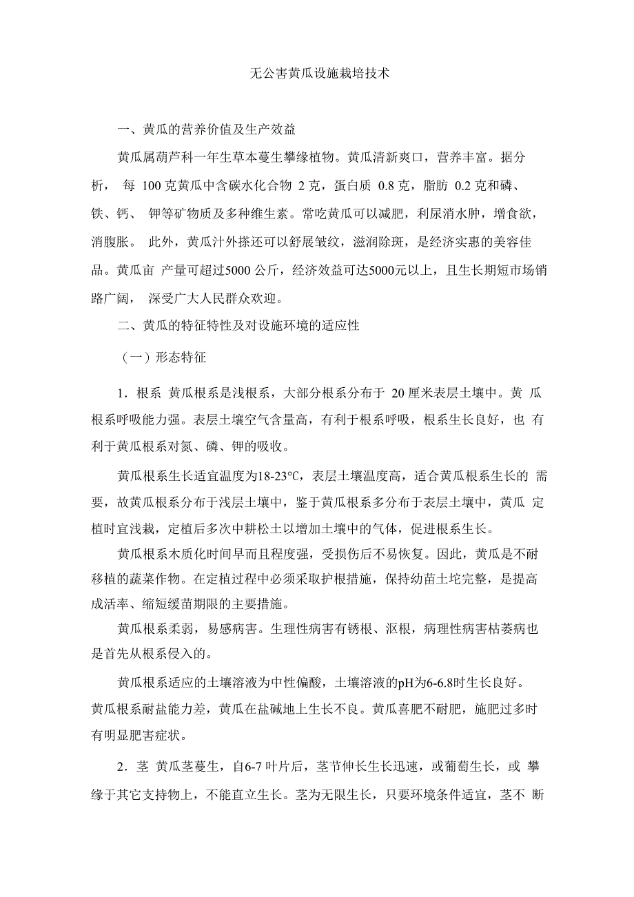 反季节黄瓜设施栽培技术汇总_第1页