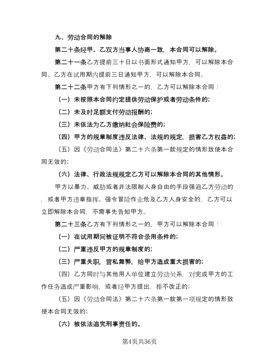 上海劳动合同模板（六篇）_第4页