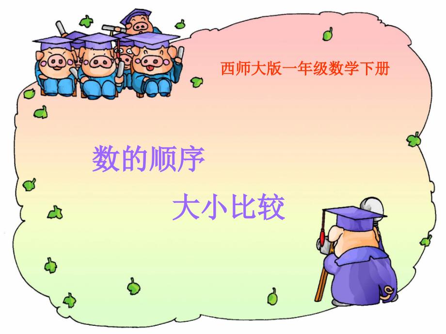 西师大版数学一下1.3数的顺序大小比较课件2_第1页