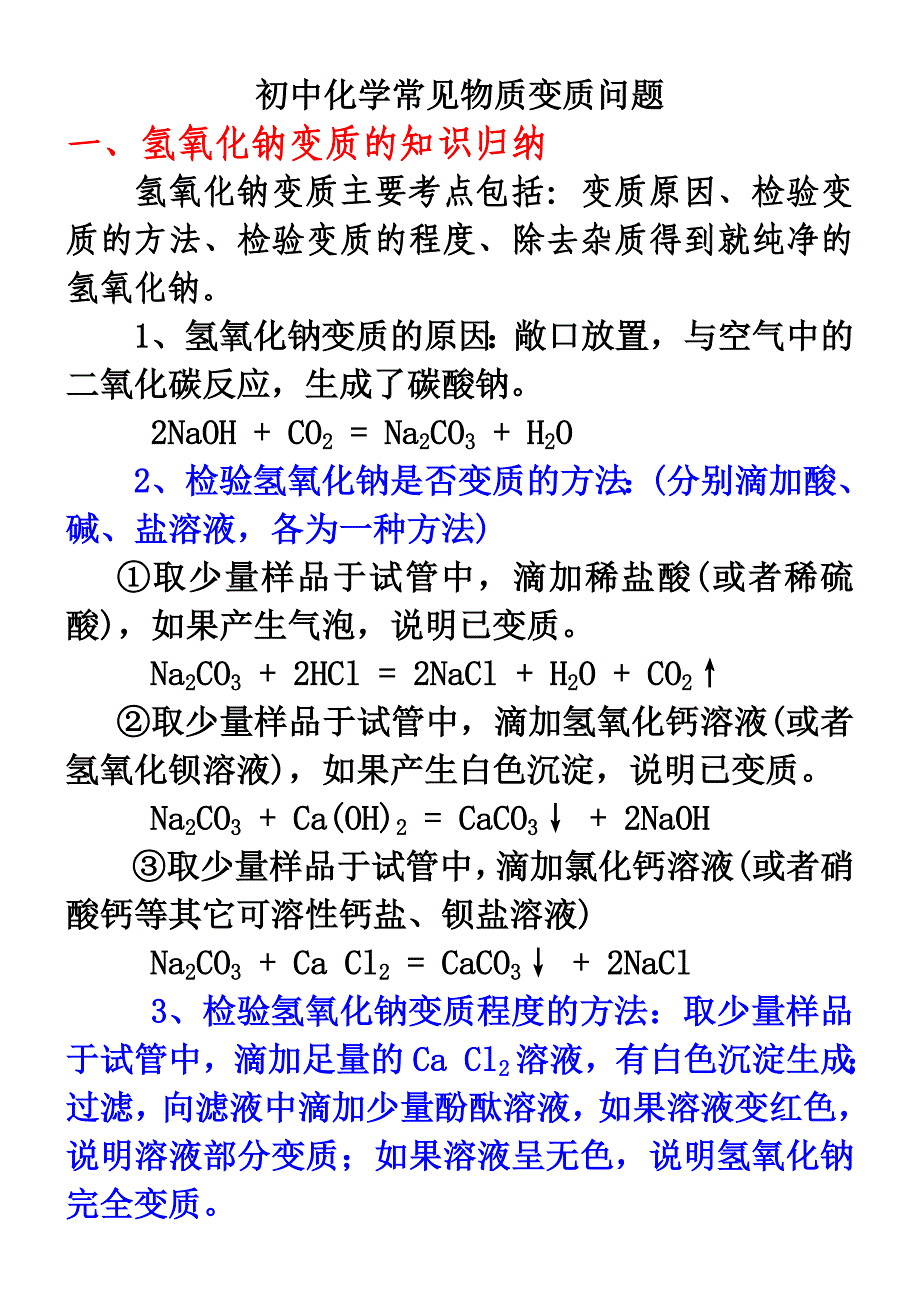 初中化学常见物质变质问题_第1页