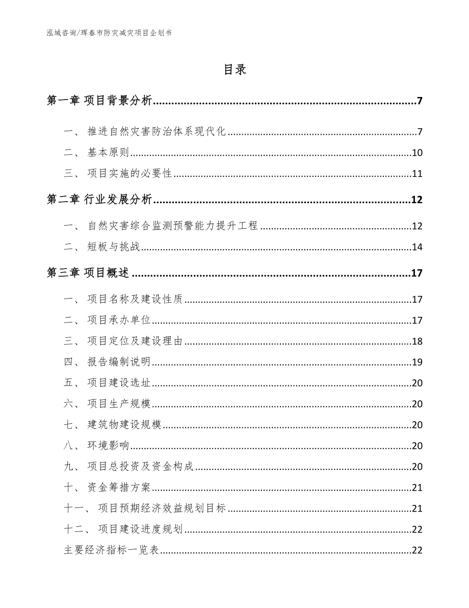 珲春市防灾减灾项目企划书_模板范文_第1页