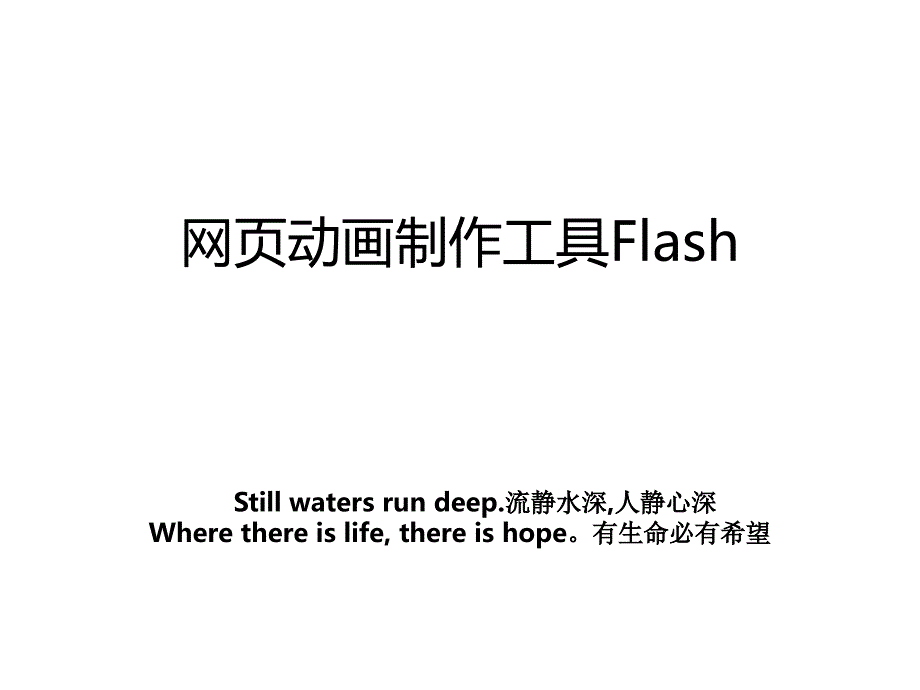 网页动画制作工具Flash_第1页