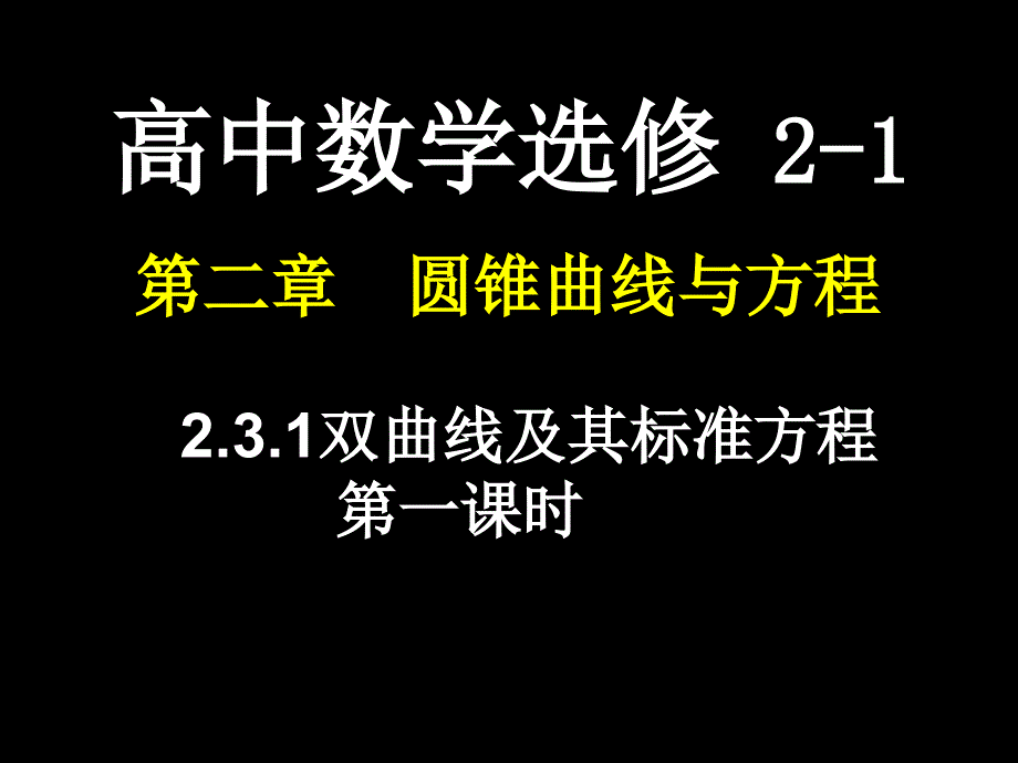 高二数学选修21课件231双曲线的定义及其标准方程新人教A版_第1页