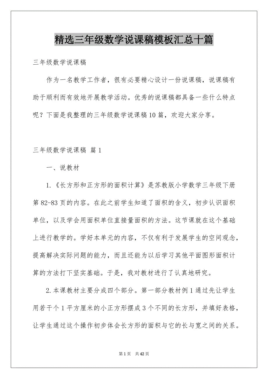 精选三年级数学说课稿模板汇总十篇_第1页