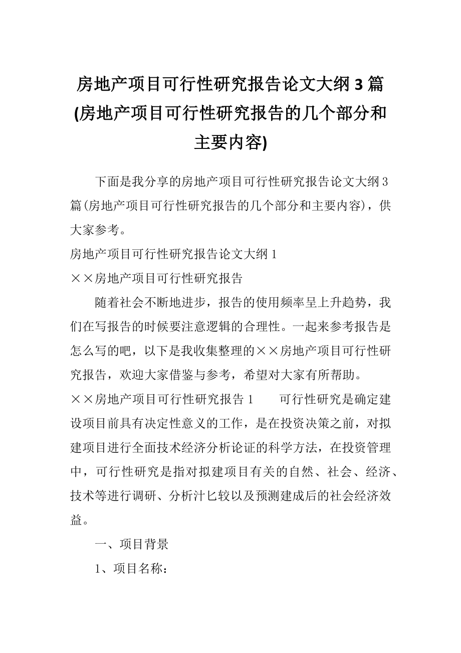 房地产项目可行性研究报告论文大纲3篇(房地产项目可行性研究报告的几个部分和主要内容)_第1页