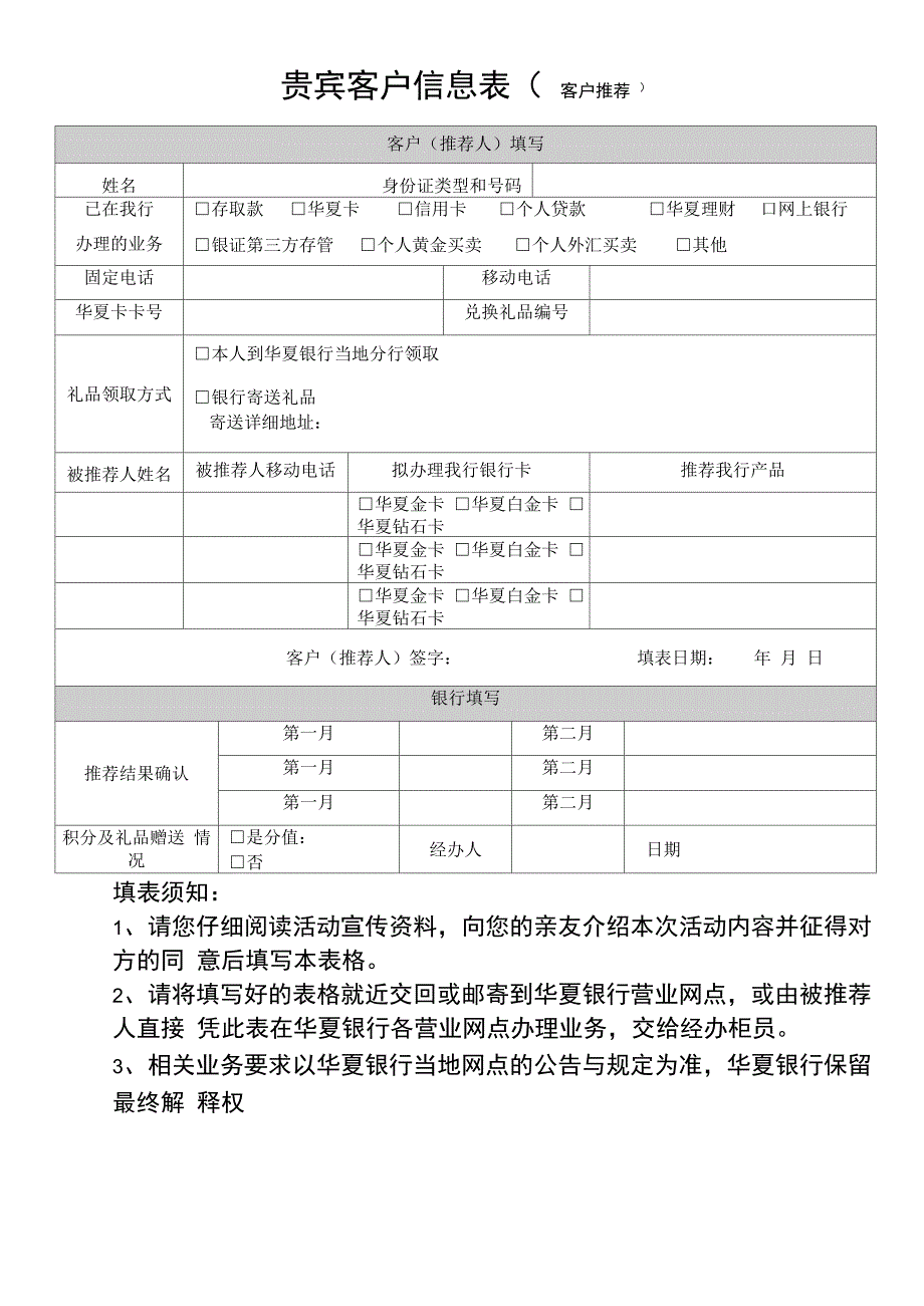 贵宾客户信息表客户推荐_第1页
