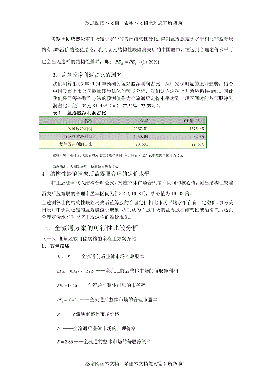 全流通实施方案的可行性比较及影响分析_第4页