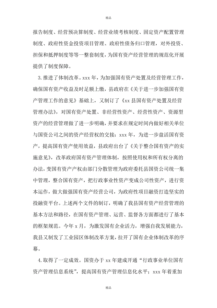 关于加强全县国有资产经营管理的调研报告_第2页