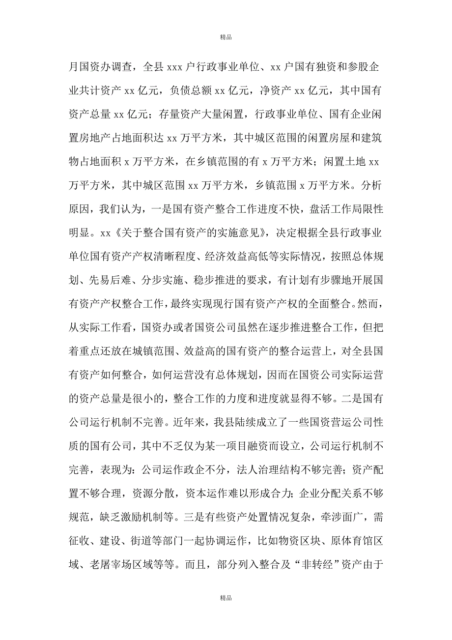 关于加强全县国有资产经营管理的调研报告_第4页