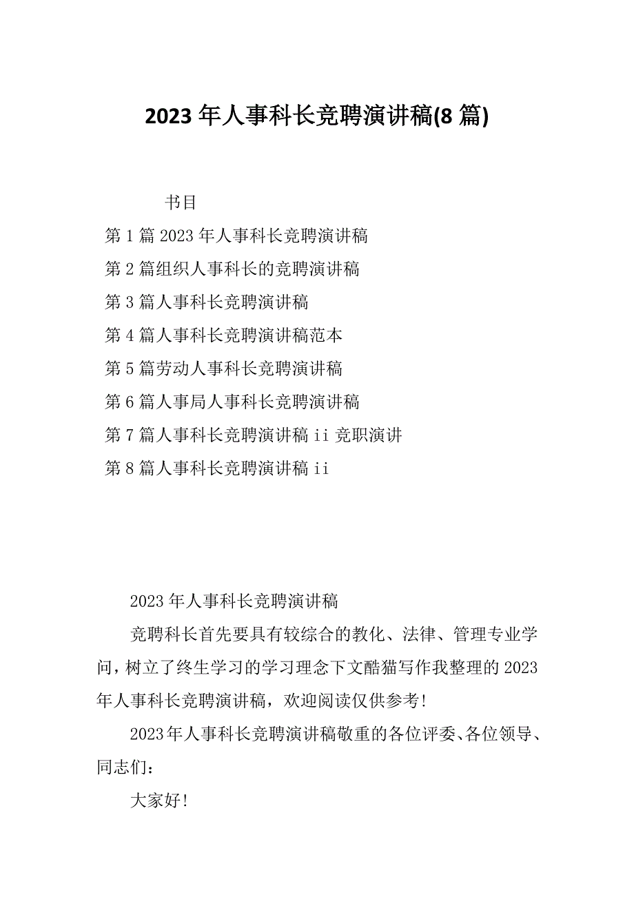 2023年人事科长竞聘演讲稿(8篇)_第1页