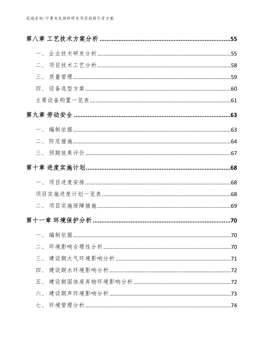 宁夏有机颜料研发项目招商引资方案_第4页