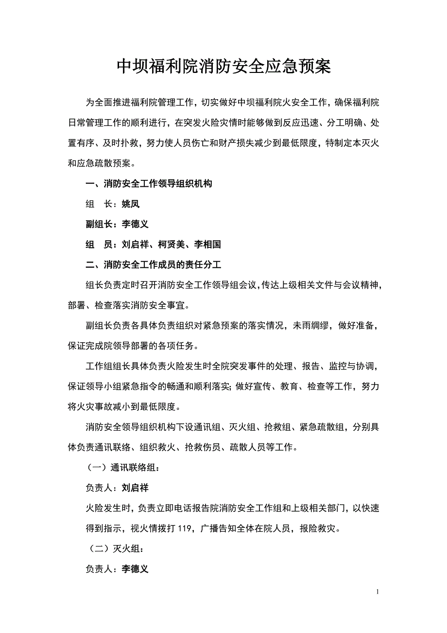 中坝福利院消防安全应急预案_第1页