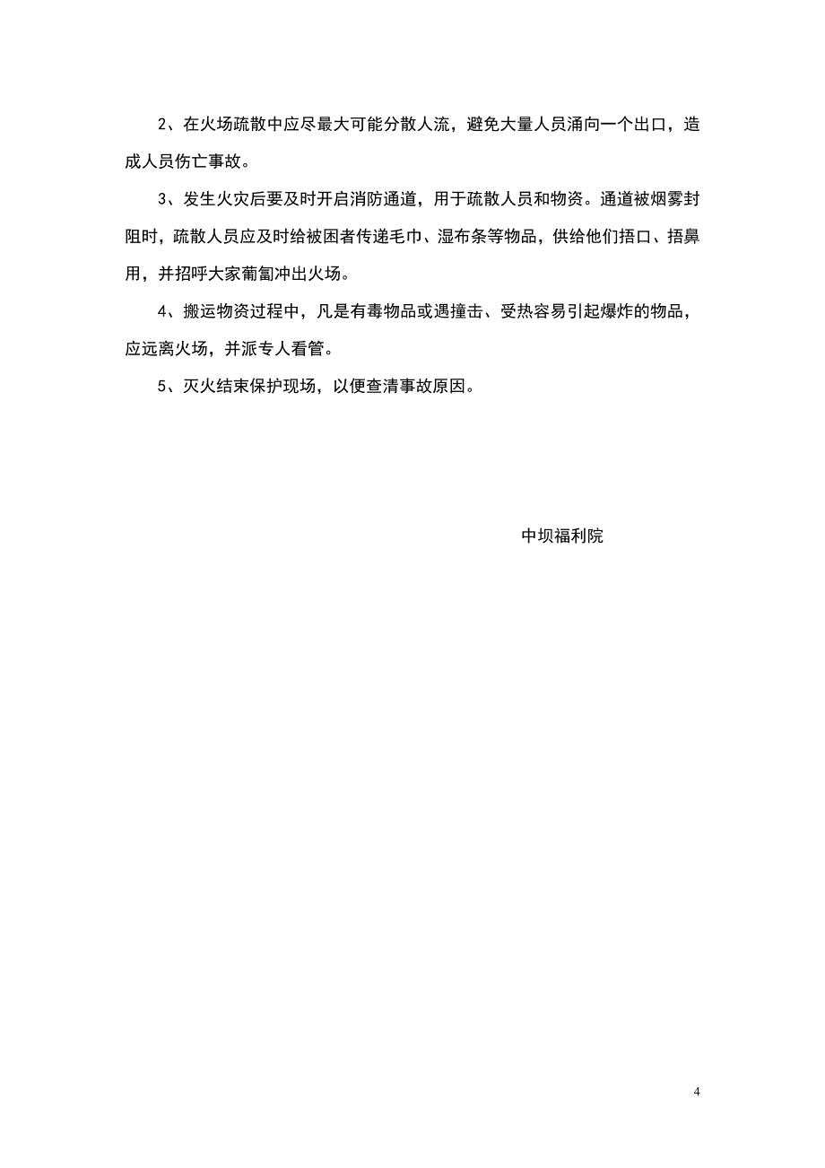 中坝福利院消防安全应急预案_第4页