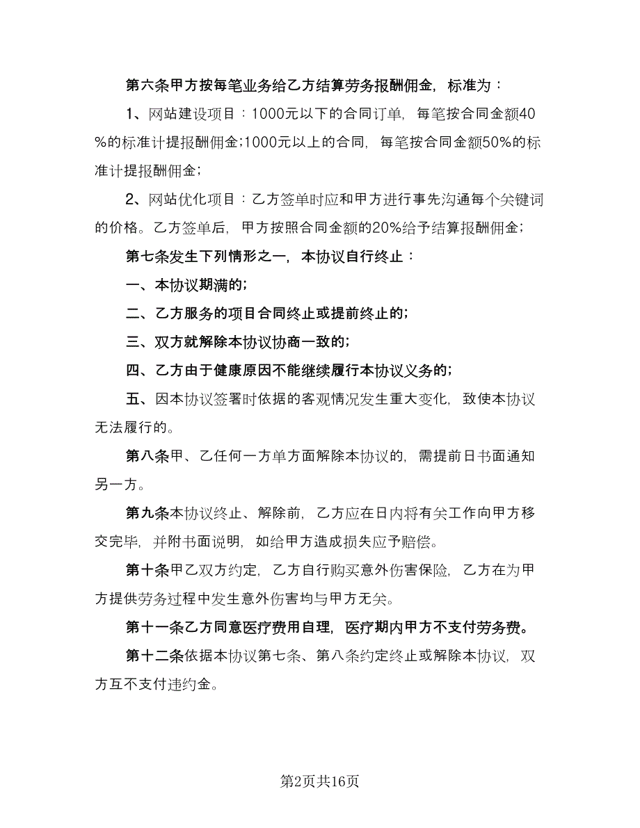 2023临时工劳动合同协议书模板（7篇）_第2页