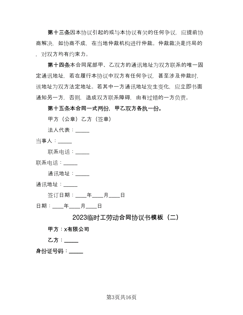 2023临时工劳动合同协议书模板（7篇）_第3页