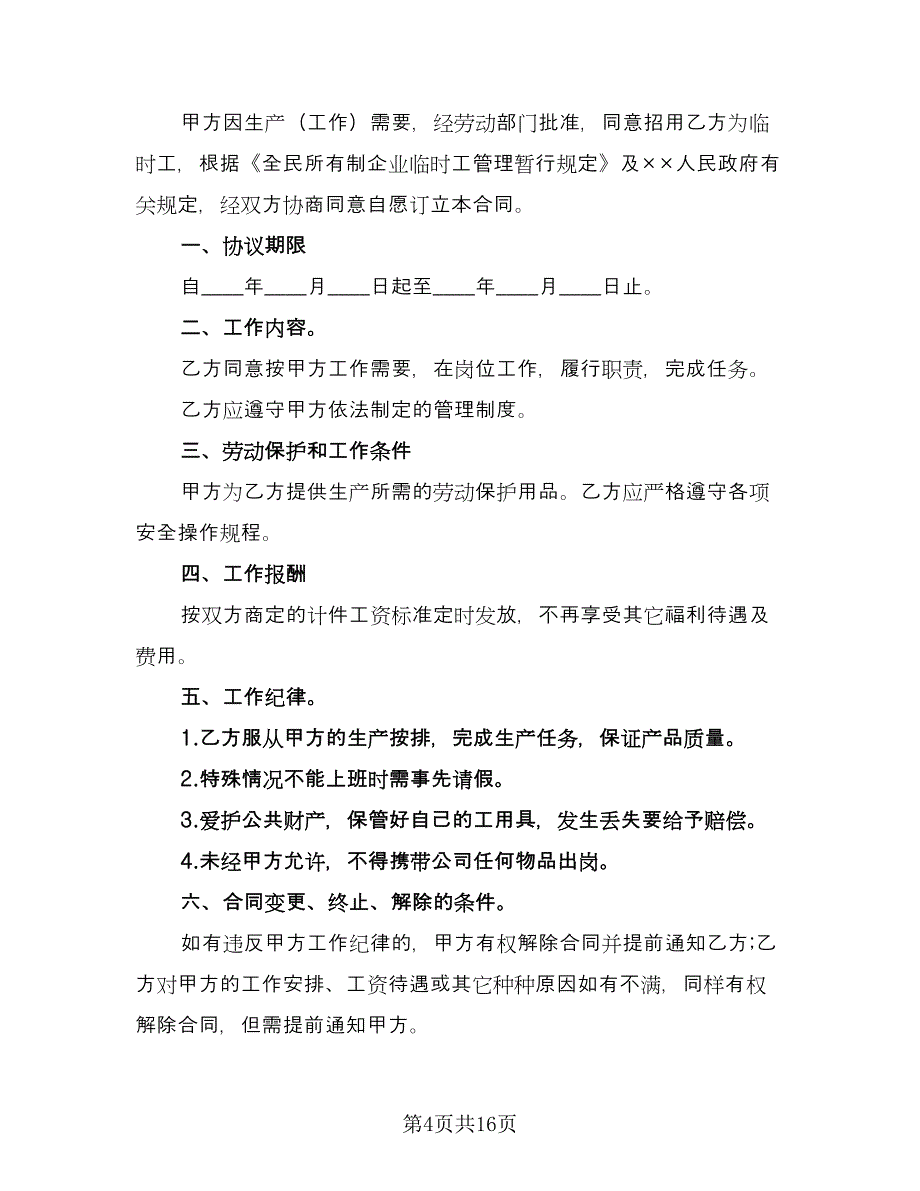 2023临时工劳动合同协议书模板（7篇）_第4页