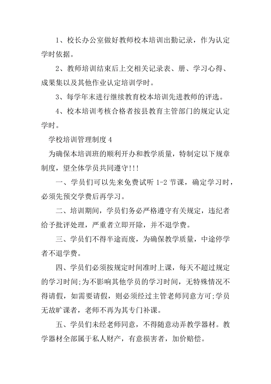 2023年学校培训管理制度（精选6篇）_第4页