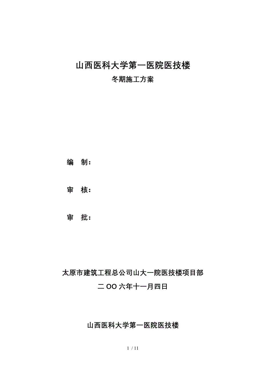 山大一院医技楼冬期施工方案_第1页