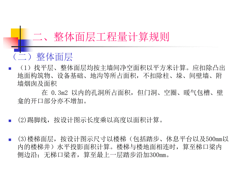 楼地面工程工程量计算规则_第3页