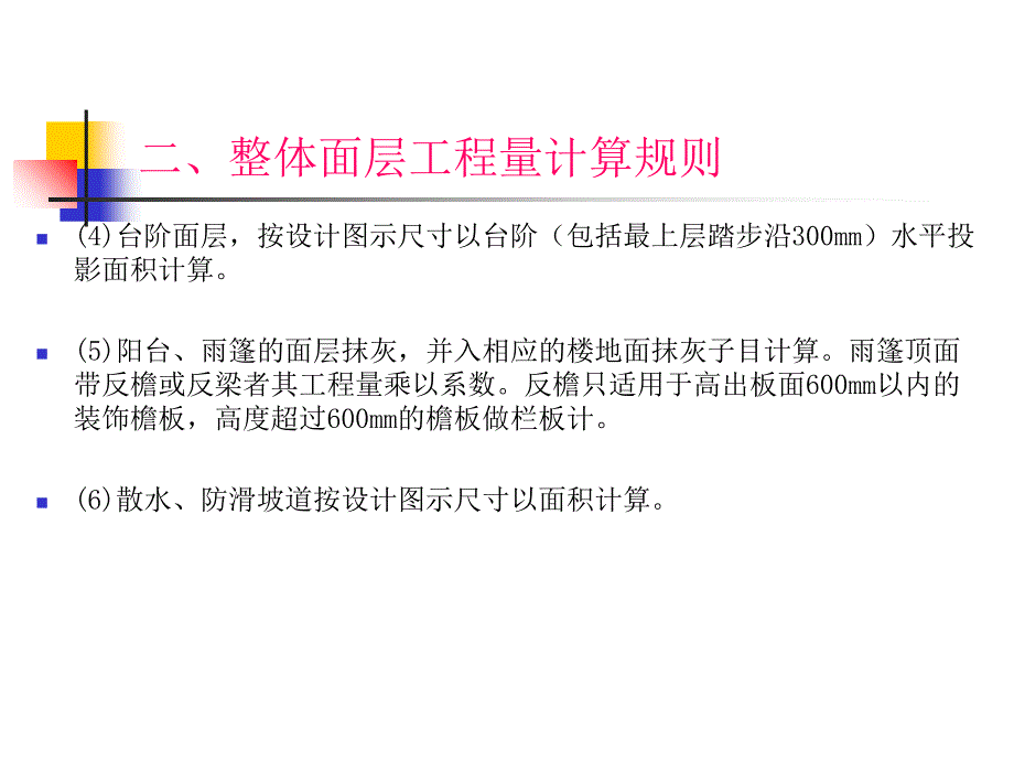 楼地面工程工程量计算规则_第4页