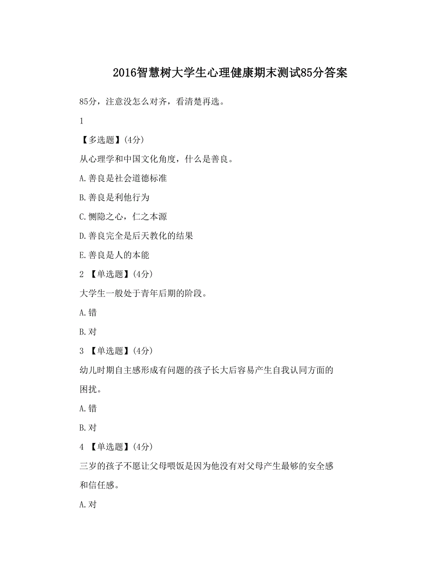 智慧树大学生心理健康期末测试85分答案.doc_第1页