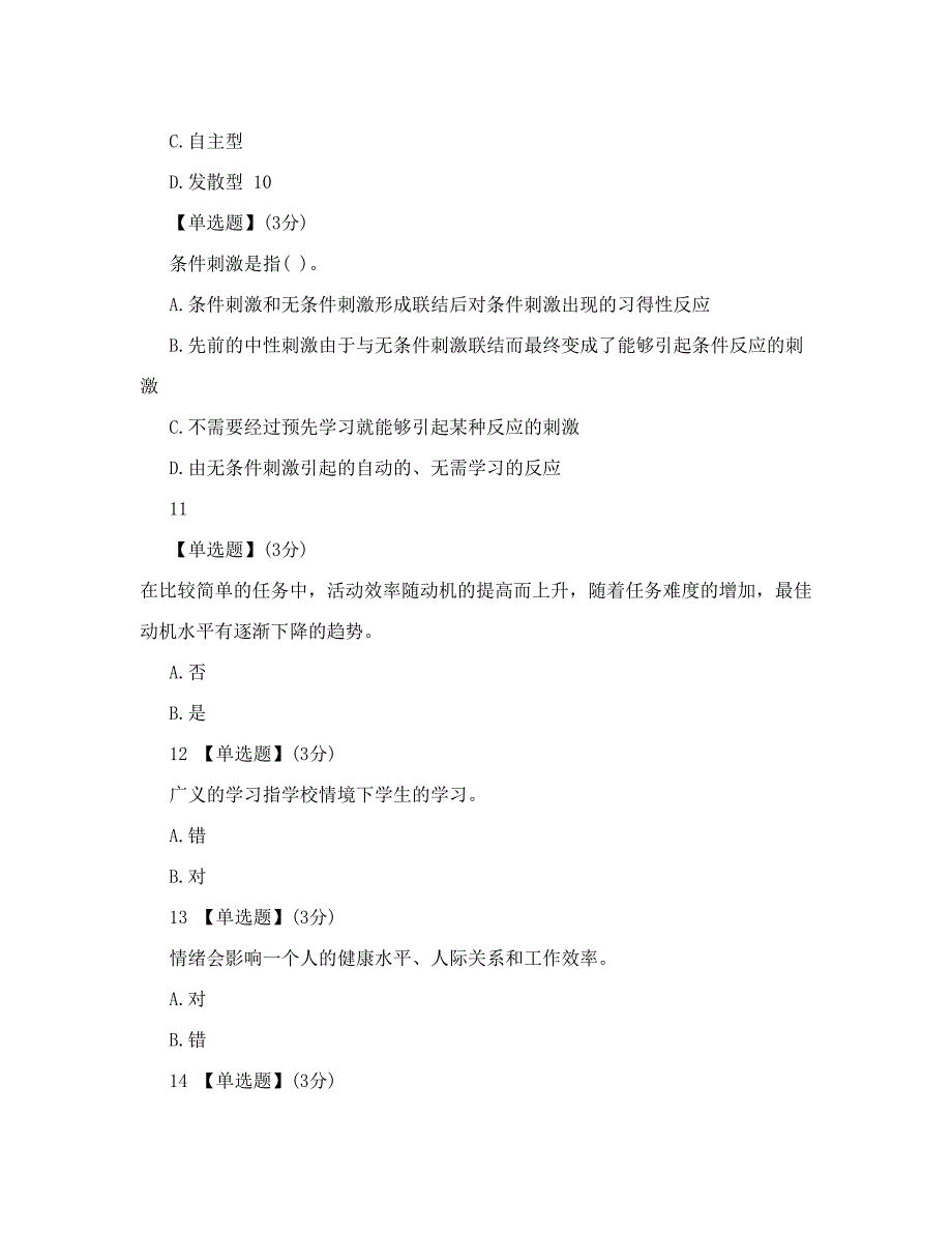 智慧树大学生心理健康期末测试85分答案.doc_第3页