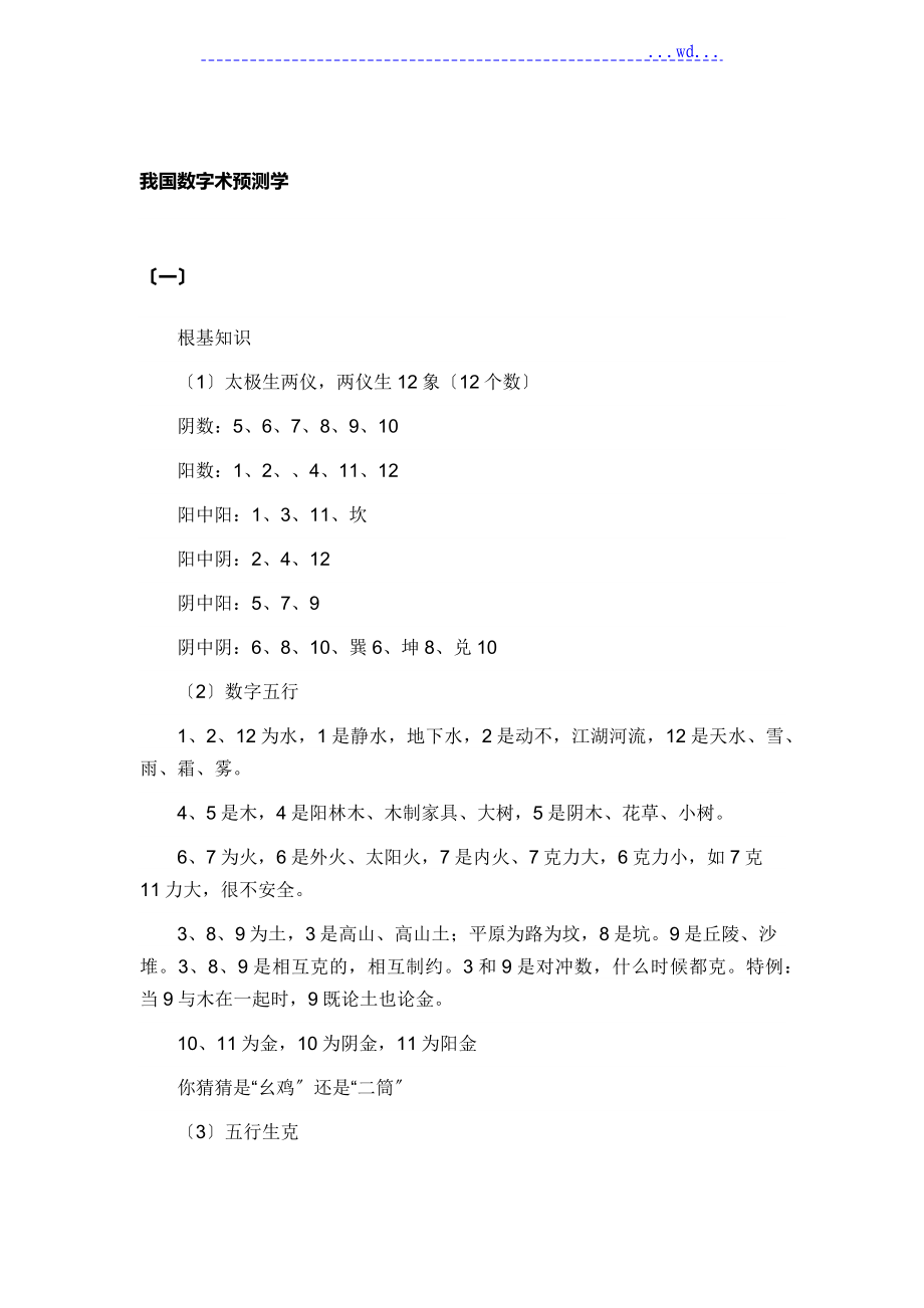 我国数字术预测学_第1页