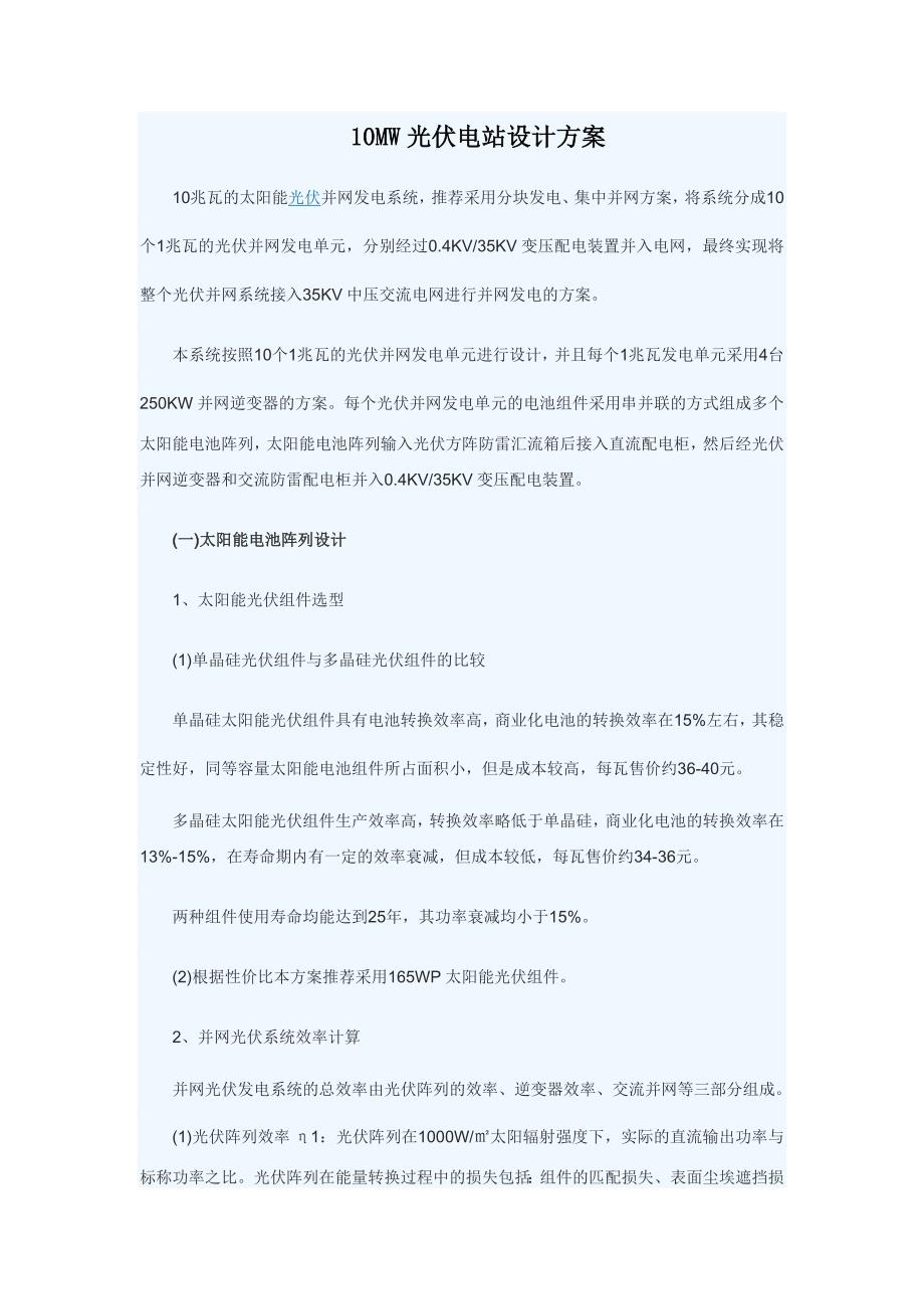 10MW光伏电站设计方案.doc_第1页