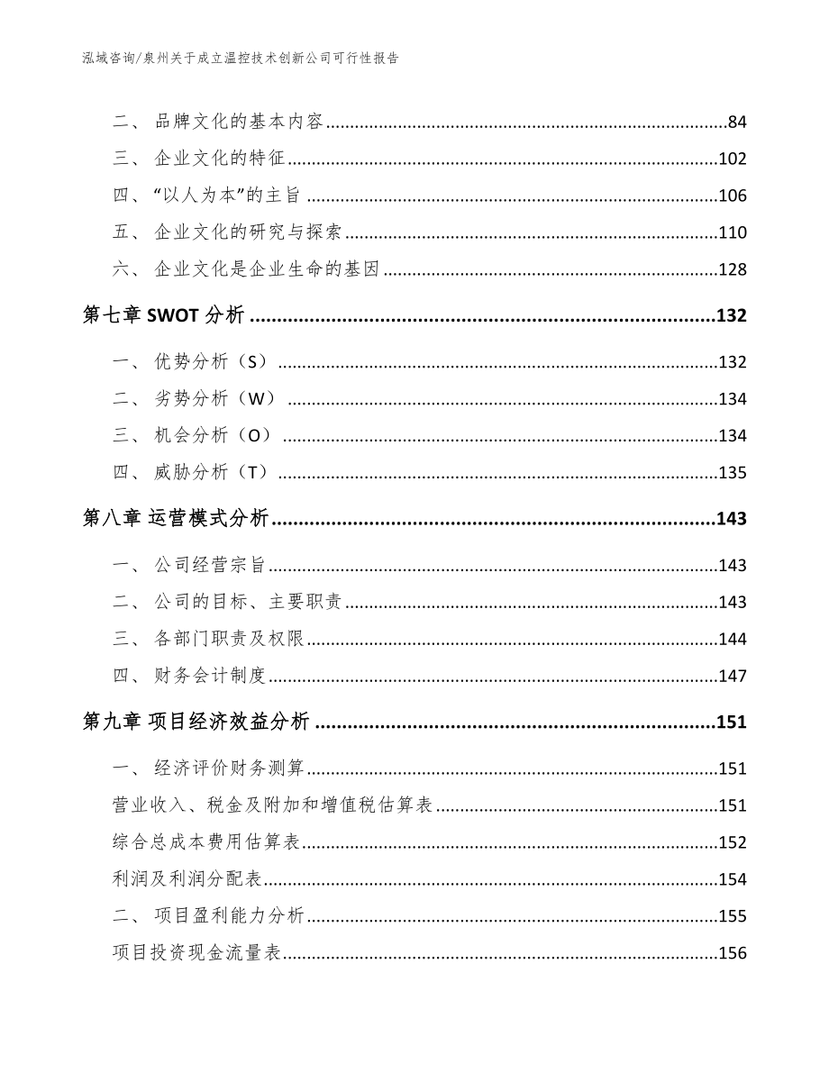 泉州关于成立温控技术创新公司可行性报告_第4页