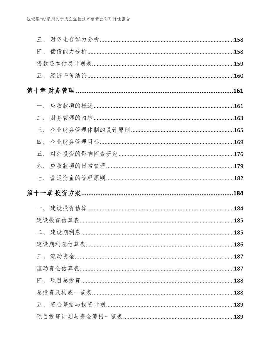 泉州关于成立温控技术创新公司可行性报告_第5页