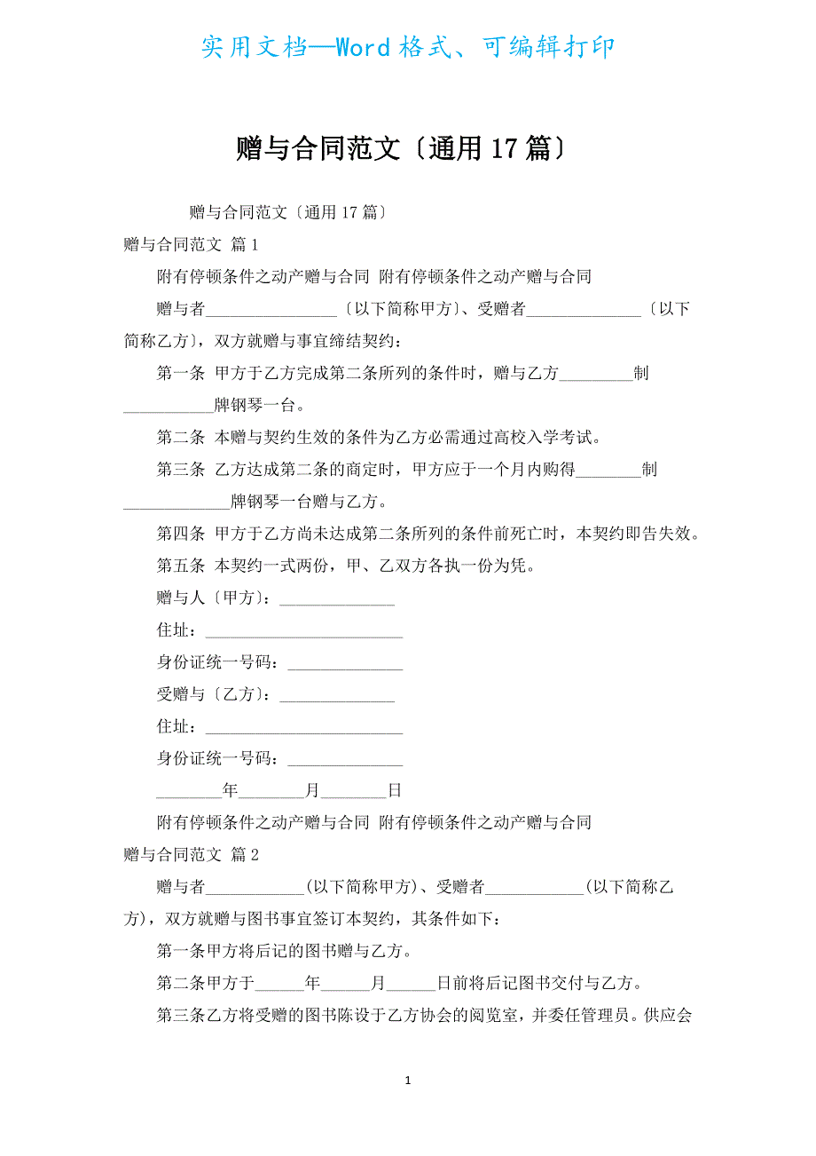 赠与合同范文（通用17篇）.docx_第1页