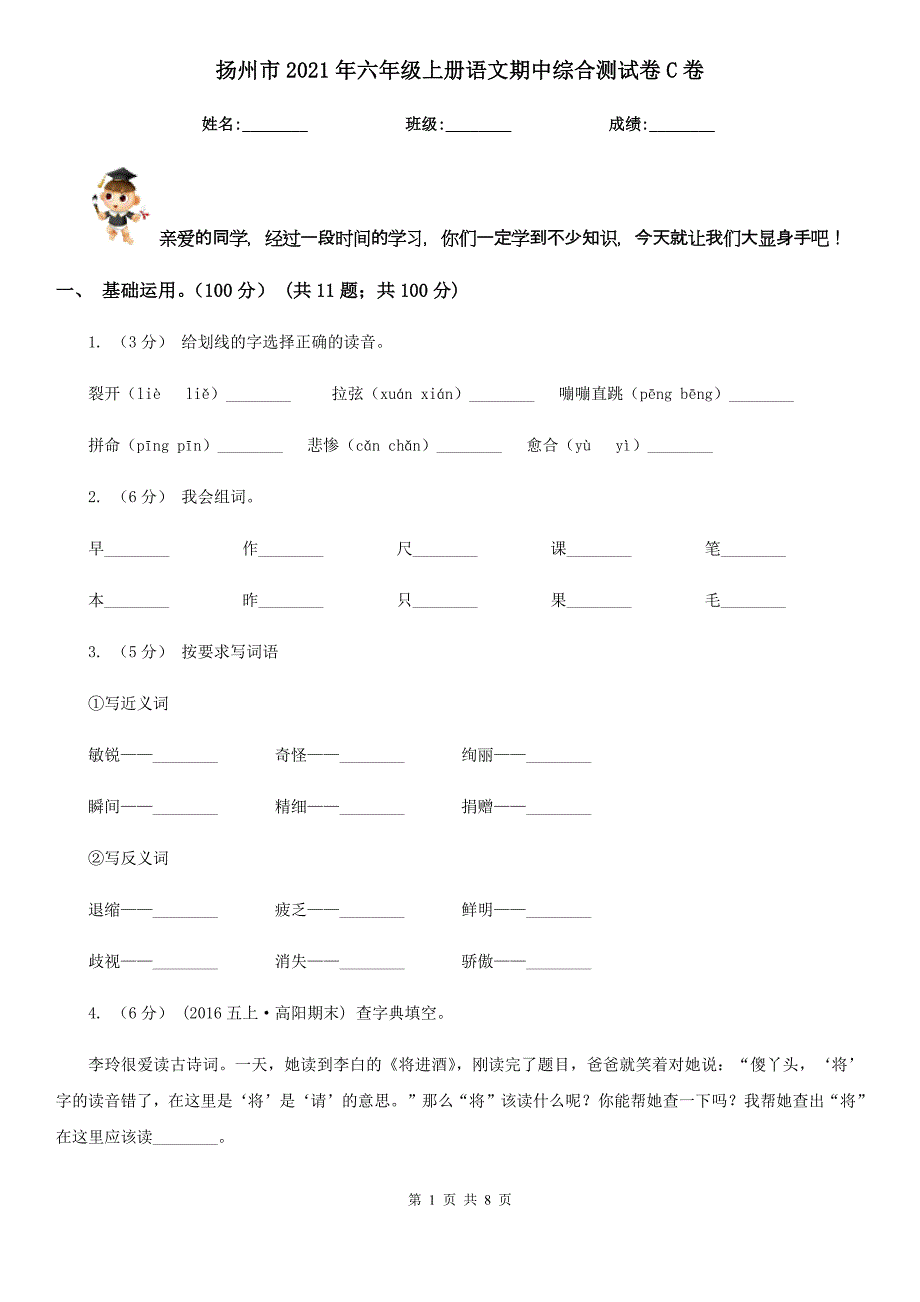 扬州市2021年六年级上册语文期中综合测试卷C卷_第1页