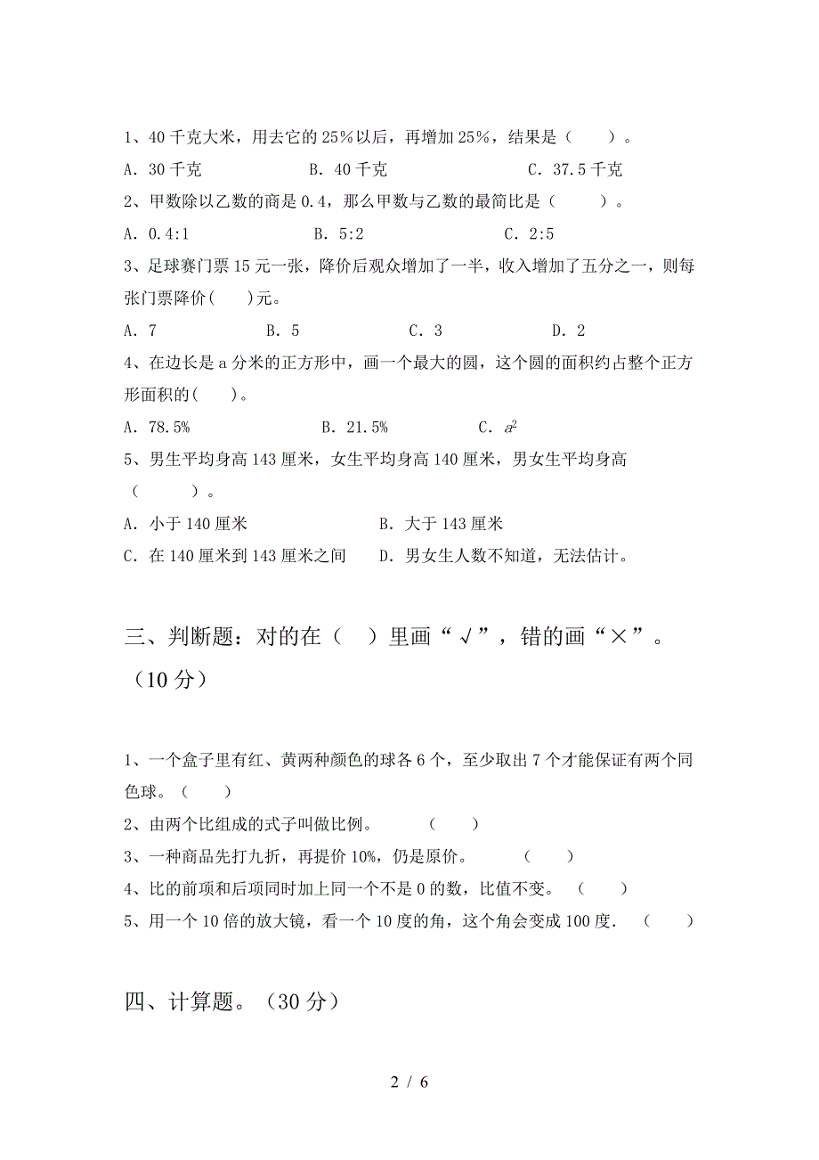 新人教版六年级数学下册一单元模拟考试卷及答案.doc_第2页