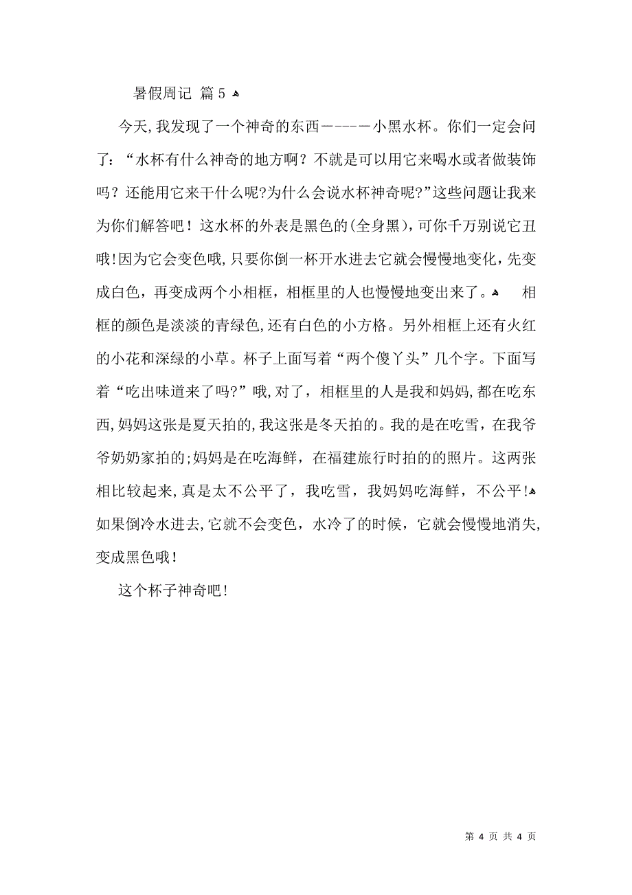 实用暑假周记模板五篇_第4页