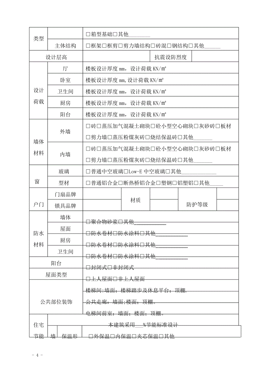 住宅使用说明书,住宅质量保证书_第4页