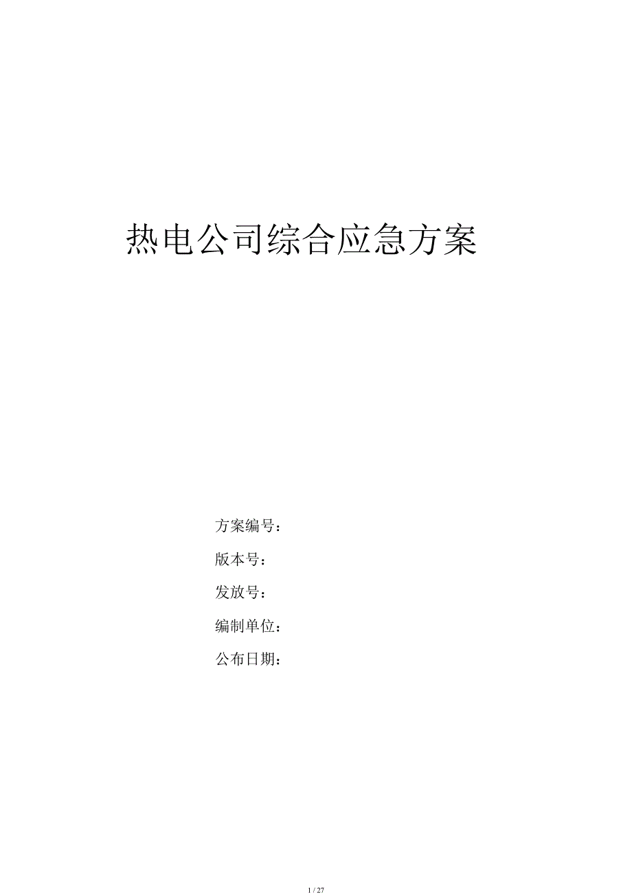 热电公司综合应急预案.docx_第1页